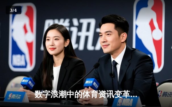 数字浪潮中的体育资讯变革：从实时数据到沉浸式体验 - 3