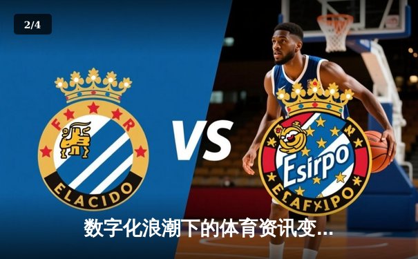 数字化浪潮下的体育资讯变革：从信息传递到沉浸式体验 - 2