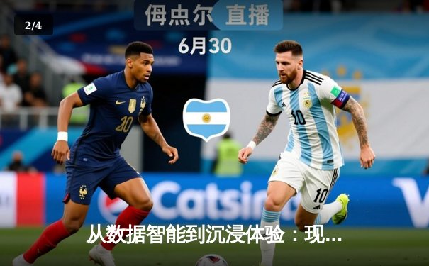 从数据智能到沉浸体验：现代体育资讯的科技变革与人文回归 - 2