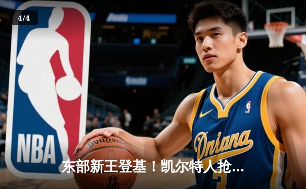 东部新王登基！凯尔特人抢七鏖战擒热火 时隔12年重返总决赛 - 4