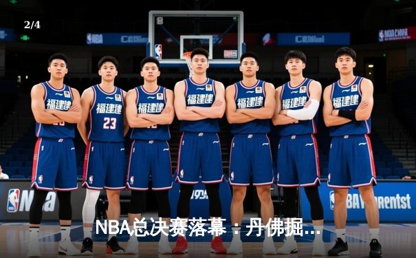 NBA总决赛落幕：丹佛掘金力克迈阿密热火，队史首夺总冠军 - 2