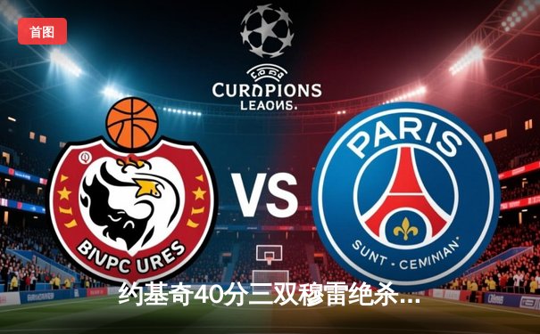 约基奇40分三双穆雷绝杀，掘金抢七逆转森林狼连续两年挺进西决