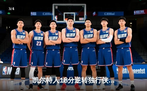 凯尔特人18分逆转独行侠夺队史第18冠 塔图姆31分布朗当选FMVP - 3