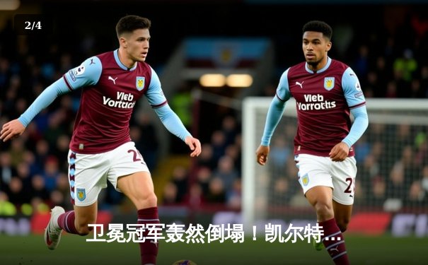 卫冕冠军轰然倒塌！凯尔特人4-1独行侠问鼎队史第18冠，塔图姆荣膺FMVP - 2