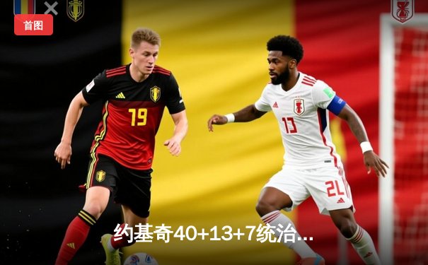 约基奇40+13+7统治加时赛，掘金险胜勇士延续卫冕之路