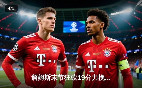 詹姆斯末节狂砍19分力挽狂澜，湖人加时险胜勇士晋级西部决赛 - 4