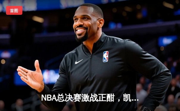 NBA总决赛激战正酣，凯尔特人主场逆转独行侠夺赛点