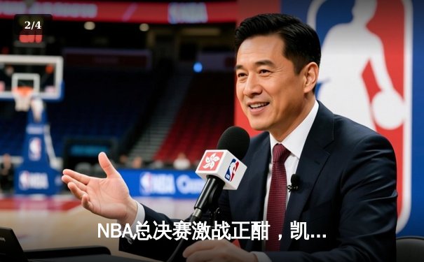 NBA总决赛激战正酣，凯尔特人主场逆转独行侠夺赛点 - 2