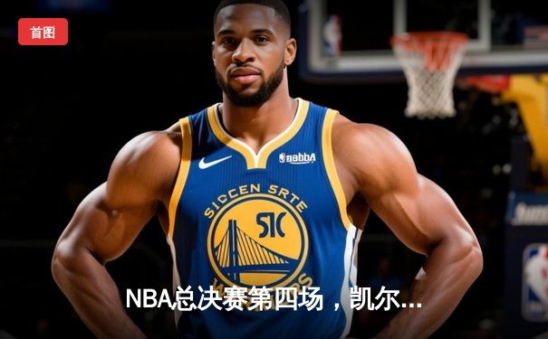 NBA总决赛第四场，凯尔特人主场力克勇士，总比分扳成2-2