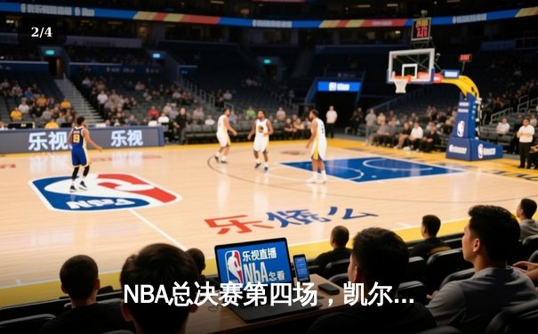 NBA总决赛第四场，凯尔特人主场力克勇士，总比分扳成2-2 - 2