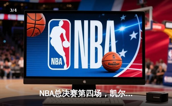 NBA总决赛第四场，凯尔特人主场力克勇士，总比分扳成2-2 - 3