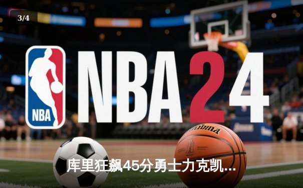 库里狂飙45分勇士力克凯尔特人，NBA总决赛G4上演三分盛宴 - 3