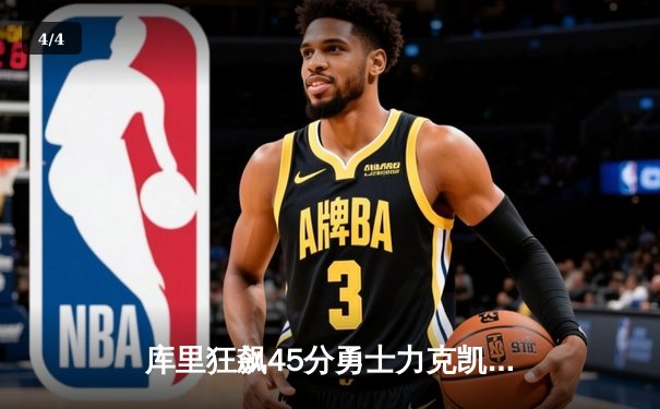 库里狂飙45分勇士力克凯尔特人，NBA总决赛G4上演三分盛宴 - 4