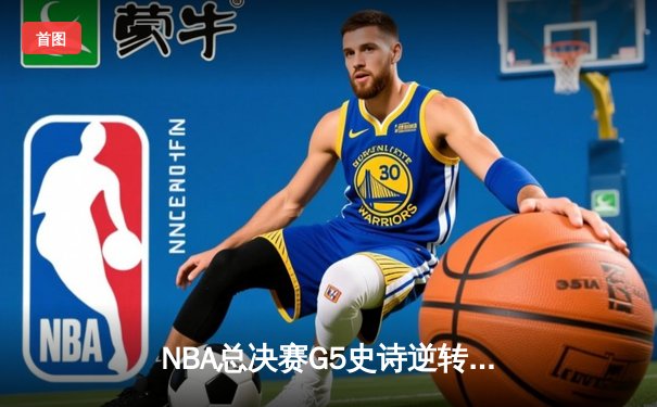 NBA总决赛G5史诗逆转：凯尔特人主场加时险胜勇士，塔图姆46分创生涯新高