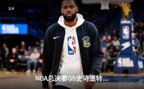 NBA总决赛G5史诗逆转：凯尔特人主场加时险胜勇士，塔图姆46分创生涯新高 - 2