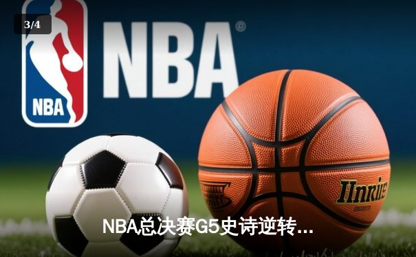 NBA总决赛G5史诗逆转：凯尔特人主场加时险胜勇士，塔图姆46分创生涯新高 - 3