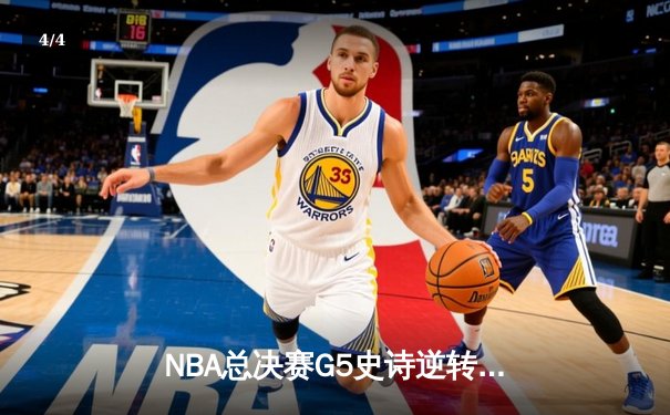 NBA总决赛G5史诗逆转：凯尔特人主场加时险胜勇士，塔图姆46分创生涯新高 - 4
