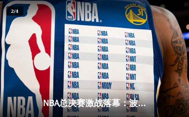 NBA总决赛激战落幕：波士顿凯尔特人时隔16年再夺总冠军，塔图姆荣膺FMVP - 2