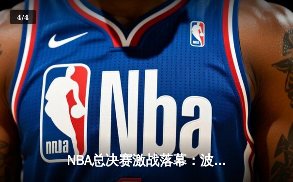 NBA总决赛激战落幕：波士顿凯尔特人时隔16年再夺总冠军，塔图姆荣膺FMVP - 4