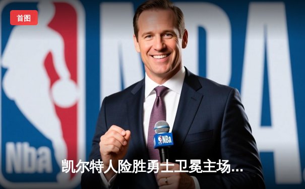 凯尔特人险胜勇士卫冕主场，塔图姆狂砍44分引领加时逆转