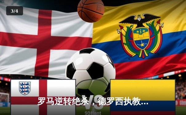 罗马逆转绝杀，德罗西执教首秀惊艳意甲赛场 - 3