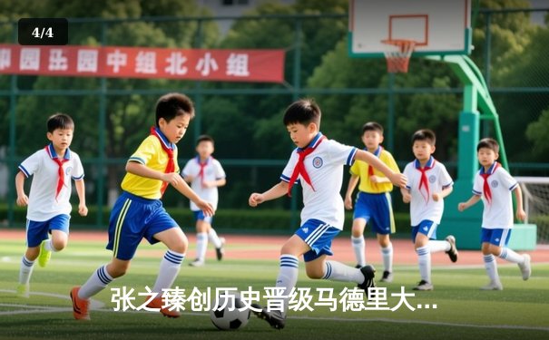 张之臻创历史晋级马德里大师赛八强 鏖战三盘逆转弗里茨书写中国男网新篇章 - 4