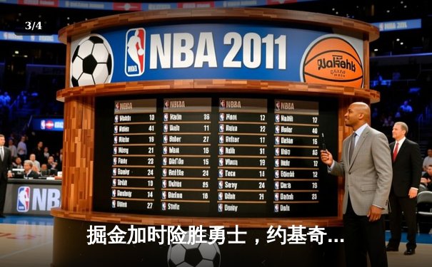 掘金加时险胜勇士，约基奇三双创纪录，库里空砍40分 - 3