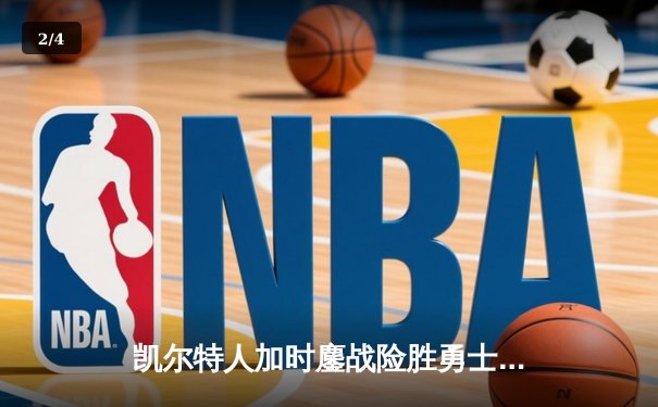 凯尔特人加时鏖战险胜勇士，塔图姆44分创赛季新高 - 2