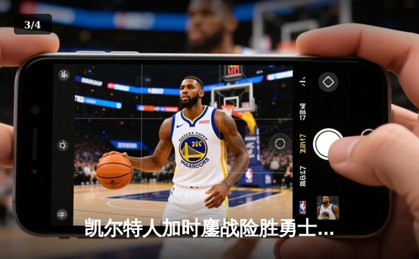 凯尔特人加时鏖战险胜勇士，塔图姆44分创赛季新高 - 3