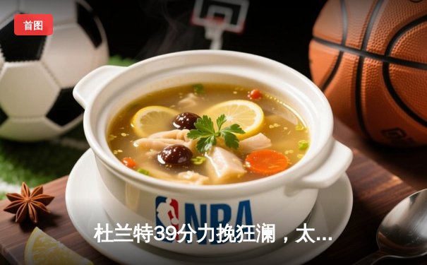 杜兰特39分力挽狂澜，太阳加时险胜掘金终结对手六连胜