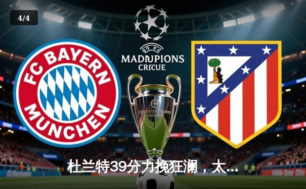 杜兰特39分力挽狂澜，太阳加时险胜掘金终结对手六连胜 - 4