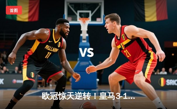 欧冠惊天逆转！皇马3-1淘汰曼城，罗德里戈双响导演胜利