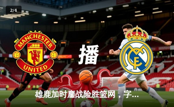 雄鹿加时鏖战险胜篮网，字母哥34+16率队豪取六连胜 - 2