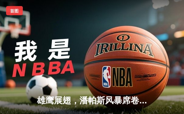 雄鹰展翅，潘帕斯风暴席卷美洲杯——阿根廷2-0力克智利，梅西闪耀全场