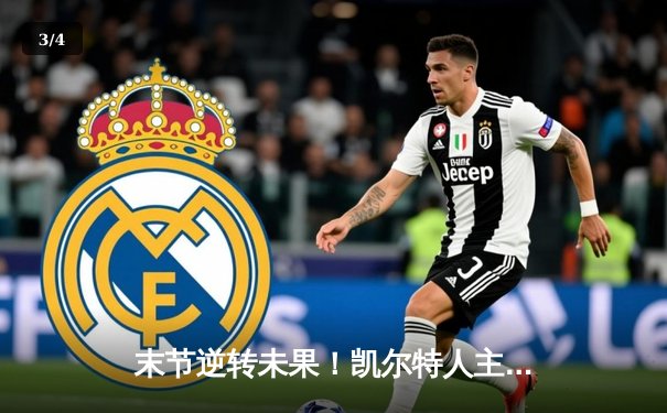 末节逆转未果！凯尔特人主场惜败热火，塔图姆空砍31+9 - 3