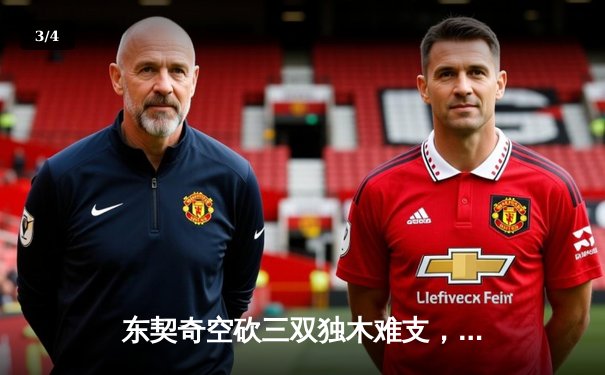 东契奇空砍三双独木难支，凯尔特人主场18分逆转独行侠夺总决赛开门红 - 3