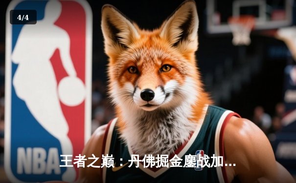 王者之巅：丹佛掘金鏖战加时险胜波士顿凯尔特人，约基奇狂砍41分主宰赛场 - 4